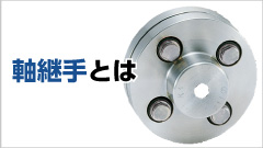 軸継手とは